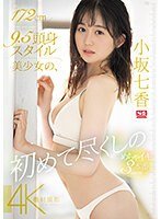 SONE-043 172cm 9.5 Head-to-Body Ratio Style Beauty’s First-Time Full of Intense Orgasm 3 Scenes Special  Kosaka Nanaka