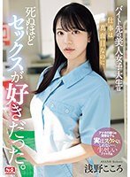 SONE-080 The Beautiful College Girl at My Part-Time Job Was Serious About Work but Loved Sex to Death. Kokoro Asano